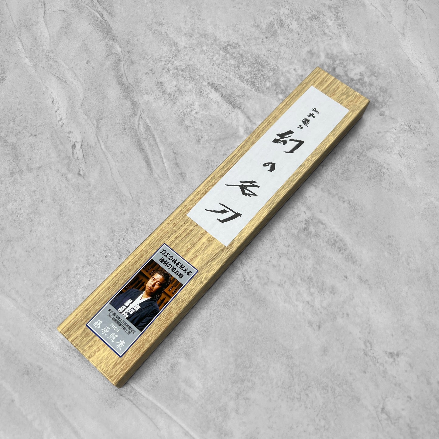 Fujiwara Teruyasu Maboroshi White #1 Gyuto 210mm